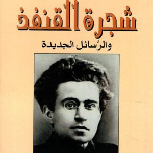 شجرة القنفذ لأنطونيو غرامشي