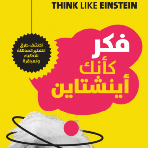 فكر كأنك أينشتاين لبيتر هولينز