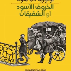 الخروف الأسود أو الشقيقان أونوريه دي بلزاك(أصلي)