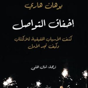 إخفاق التواصل يوهان هاري