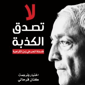 لا تصدق لجدو كريشنامورتي