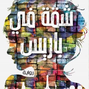 شقة في باريس لغيوم ميسو