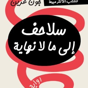 سلاحف إلى ما لا نهاية لجون غرين