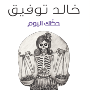 حظك اليوم لأحمد خالد توفيق