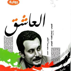 العاشق لغسان كنفاني