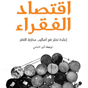 اقتصاد الفقراء لأبهيجيت بانرجي