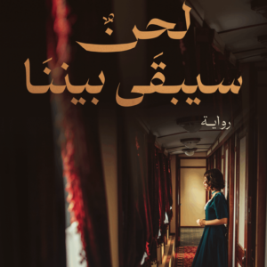 لحن سيبقى بيننا لنرمين نحمدالله