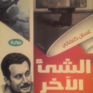 الشيء الآخر لغسان كنفاني