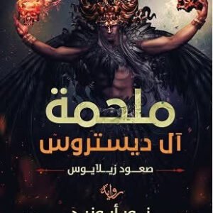 ملحمة آل ديستروس لنور أبو زيد