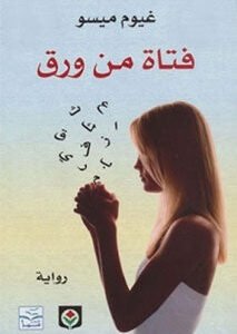 فتاة من ورق لغيوم ميسو
