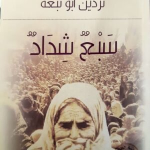 سبع شداد نردين أبو نبعة
