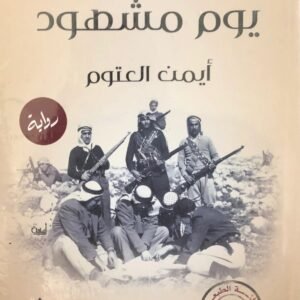 يوم مشهود لأيمن العتوم