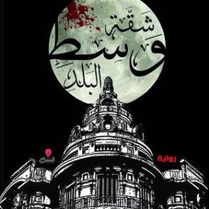 شقة وسط البلد لتامر عطوة