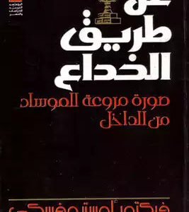 عن طريق الخداع فيكتور أوسترفسكي(أصلي)