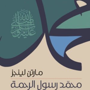 محمد رسول الرحمة مارتن لينجز (أصلي)