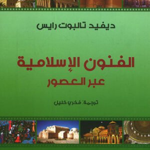 الفنون الإسلامية عبر العصور ديفيد تالبوت رايس(أصلي)
