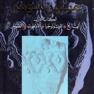 متون سومر خزعل الماجدي (أصلي)