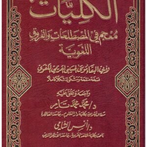 الكليات (معجم في المصطلحات والفروق اللغوية) ابي البقاء الكفوي