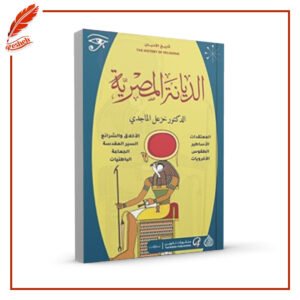 الديانة المصرية خزعل الماجدي