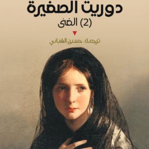 دوريث الصغيرة ١/٢ تشارلز ديكنز (أصلي)