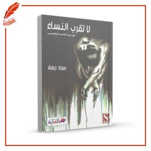 لا تقرب النساء قبل سن الخامسة والعشرين معاذ جهاد