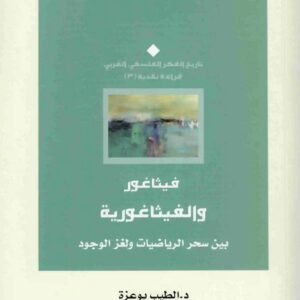 فيثاغور والفيثاغورية الطيب بوعزة
