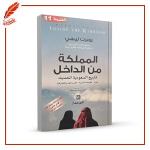 المملكة من الداخل: تاريخ السعودية الحديث: الملوك، المؤسسة الدينية، الليبرالين والمتطرفون خالد عبدالرحمن العوض