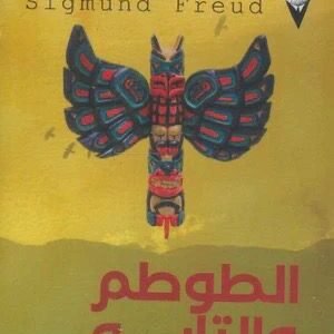 الطوطم والتابو لسيجموند فرويد