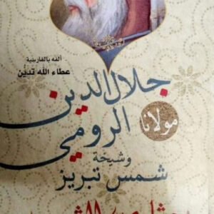 بحثًا عن الشمس لجلال الدين الرومي