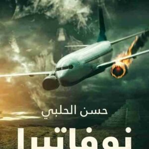 نوفاتيرا حسن الحلبي