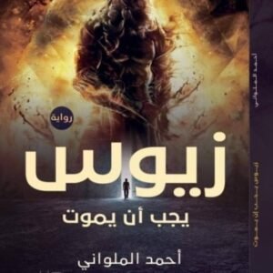 زيوس لأحمد الملواني