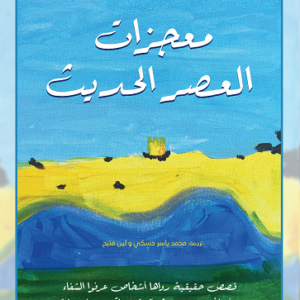 معجزات العصر الحديث للويز هاي