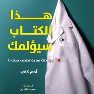 هذا الكتاب سيؤلمك لآدم كاي