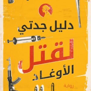 دليل جدتي لقتل الأوغاد لميرنا المهدي