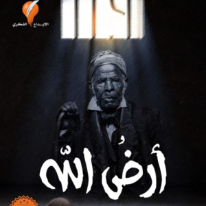 أرض الله لأيمن العتوم
