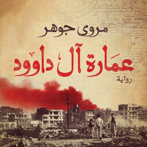 عمارة آل داوود لمروى جوهر