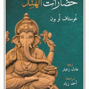حضارات الهند لغوستاف لوبون