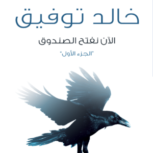 الآن افتح الصندوق ١ لأحمد خالد توفيق