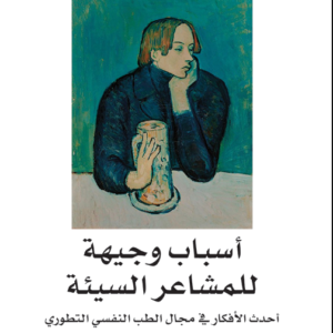 أسباب وجيهة للمشاعر السيئة راندولف إم نيس