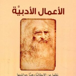 الأعمال الأدبية لليوناردو دافنشي