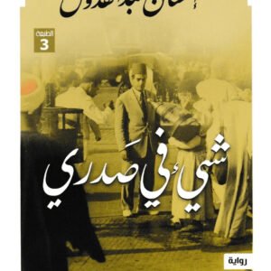 شيء في صدري احسان عبدالقدوس (أصلي)