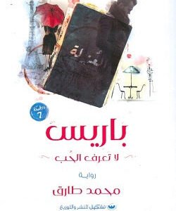 باريس لا تعرف الحب لمحمد طارق