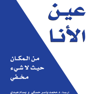 عين الأنا لديفيد هاوكينز