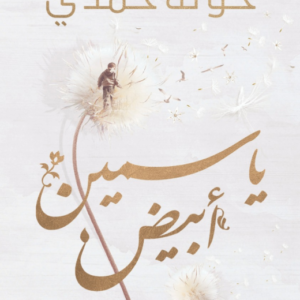 ياسمين أبيض لخولة حمدي