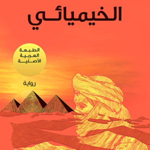 الخيميائي لباولو كويلو