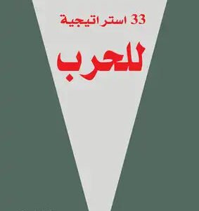 33 استراتيجية للحرب مجلد روبرت غرين