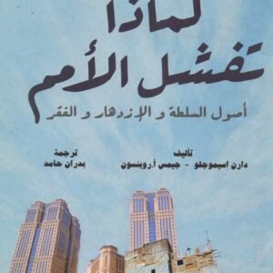 لماذا تفشل الأمم دارن اسميوجلو