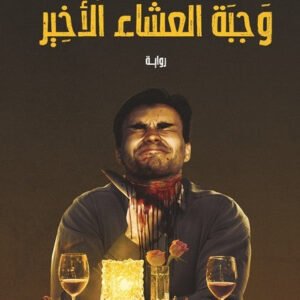 وجبة العشاء الأخير معن بن هلال
