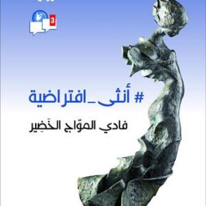 #أنثى - افتراضية فادي الفواج الخضير
