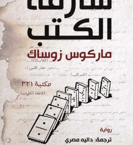 سارقة الكتب لماركوس زوساك